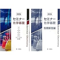 2026年度用 改訂版 セミナー生物基礎 問題集本体別冊解答編 別冊解答